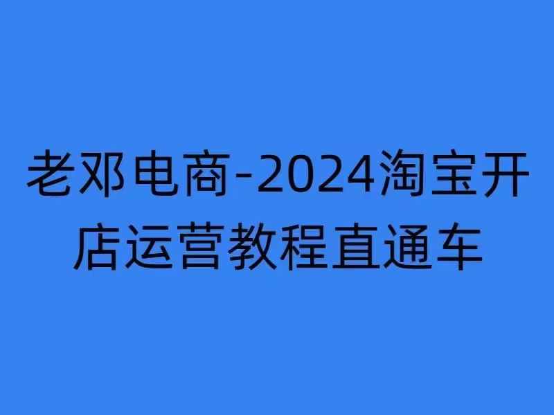 2024淘宝开店运营教程直通车【2024年11月】直通车，万相无界，网店注册经营推广培训-百货大全
