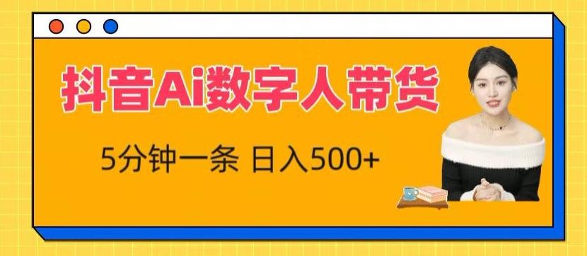 抖音Ai数字人带货，5分钟一条，流量大，小白也能快速获取收益【揭秘】-百货大全
