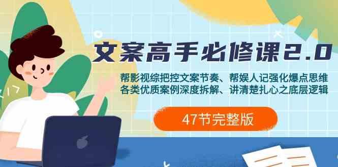 影视综纪文案高手必修课2.0：文案课/案例课/认知课/题材课/变现课/加餐课-百货大全