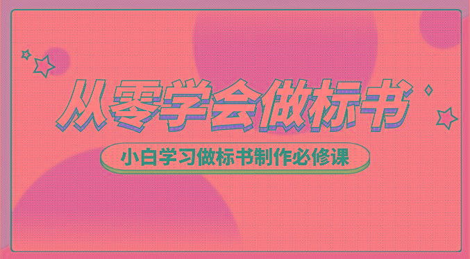 从零学会做标书，小白学习做标书制作必修课(95节课)-百货大全