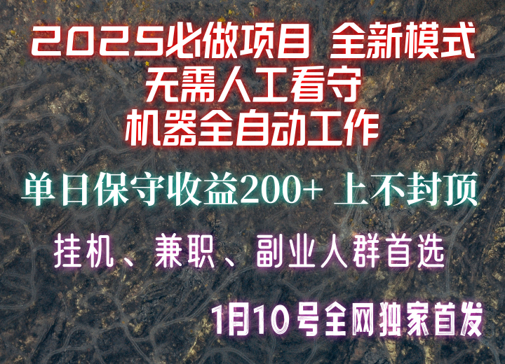 【2025必做项目】全网独家首发，全新模式机器全自动工作，无需人工看守，单日保守200+-百货大全