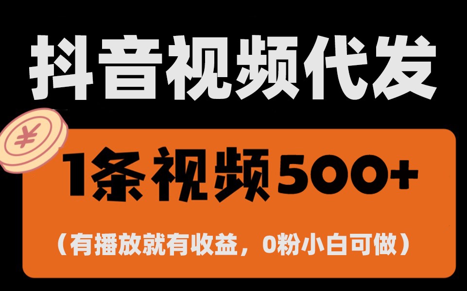 最新零撸项目，一键托管账号，有播放就有收益，日入1千+，有抖音号就能躺赚-百货大全