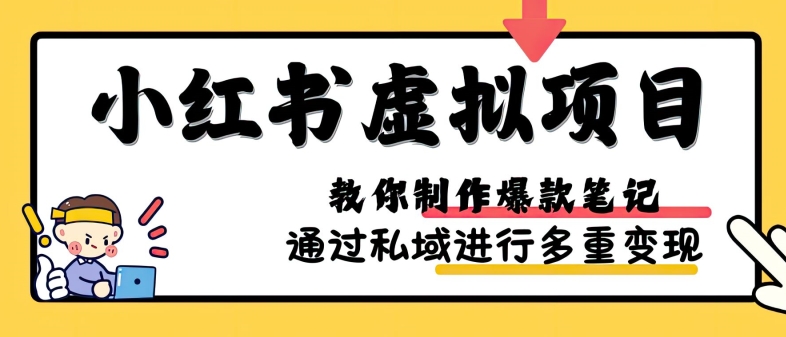小红书虚拟项目实战，爆款笔记制作，矩阵放大玩法分享-百货大全