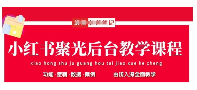 小红书聚光后台教学，小红书聚光投放的基本原理、策略和实践操作-百货大全