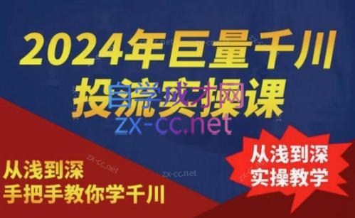 2024年巨量千川投流实操课-百货大全