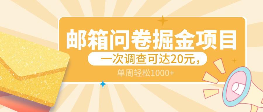 邮箱问卷掘金项目，一次调查可达20元，可矩阵放大，一周轻松1000+-百货大全