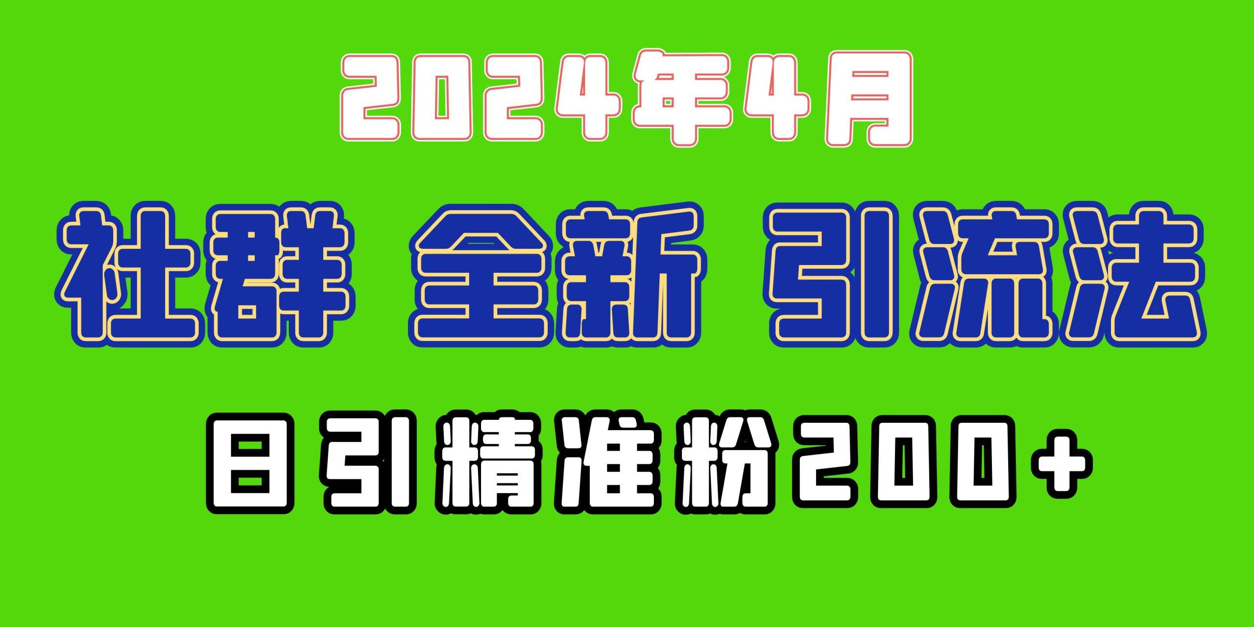 (9930期)2024年全新社群引流法，加爆微信玩法，日引精准创业粉兼职粉200+，自己…-百货大全