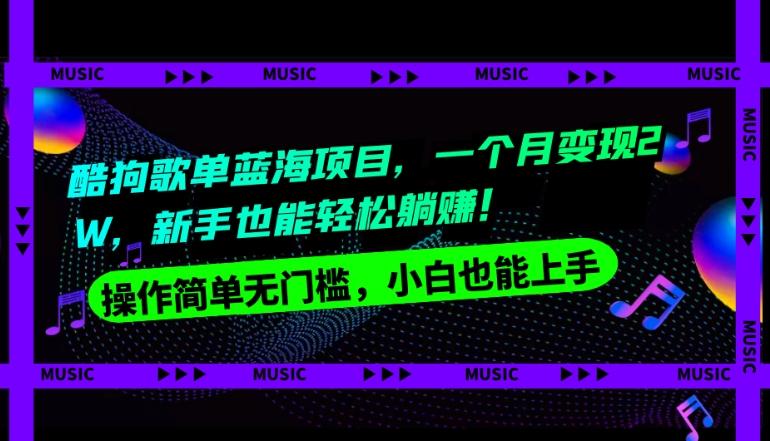 酷狗歌单蓝海项目，一个月变现2W，新手小白也能轻松躺赚！-百货大全