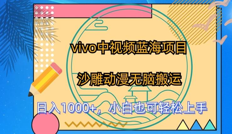 vivo中视频蓝海项目，沙雕动漫无脑搬运，小白也可轻松上手【揭秘】-百货大全