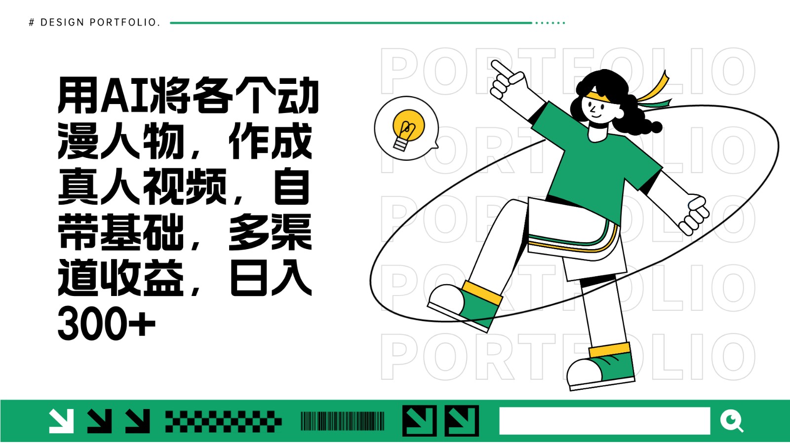 用AI将各个动漫人物，作成真人视频，自带基础，多渠道收益，日入300+-百货大全