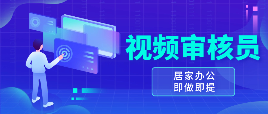 视频审核员，多做多劳，小白按照要求做也能一天100-150+-百货大全