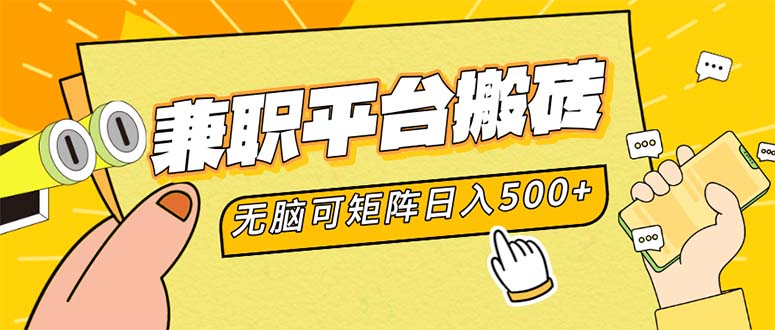 兼职平台搬砖，日入500+无脑操作可矩阵-百货大全