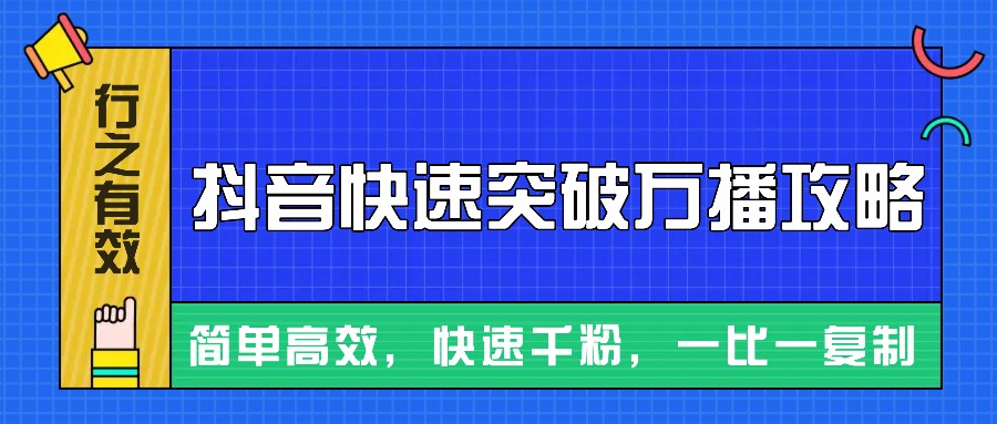 摸着石头过河整理出来的抖音快速突破万播攻略，简单高效，快速千粉！-百货大全
