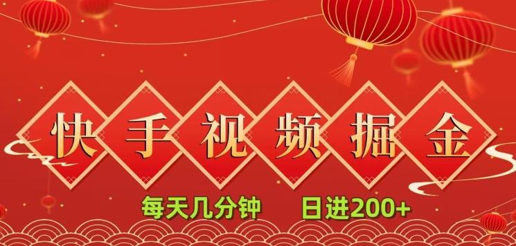 快手短视频流量掘金，每天几分钟，也能日入200+，一看就会，无脑操作-百货大全