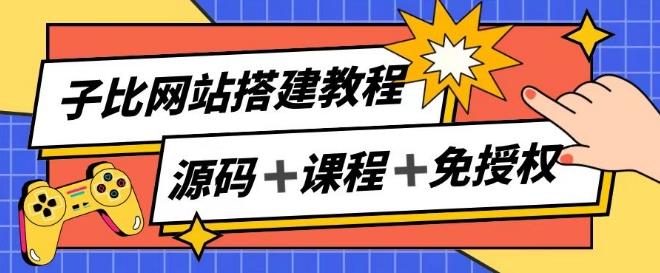 子比网站搭建教程，被动收入实现月入过万-百货大全