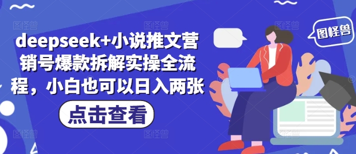 deepseek+小说推文营销号爆款拆解实操全流程，小白也可以日入两张-百货大全