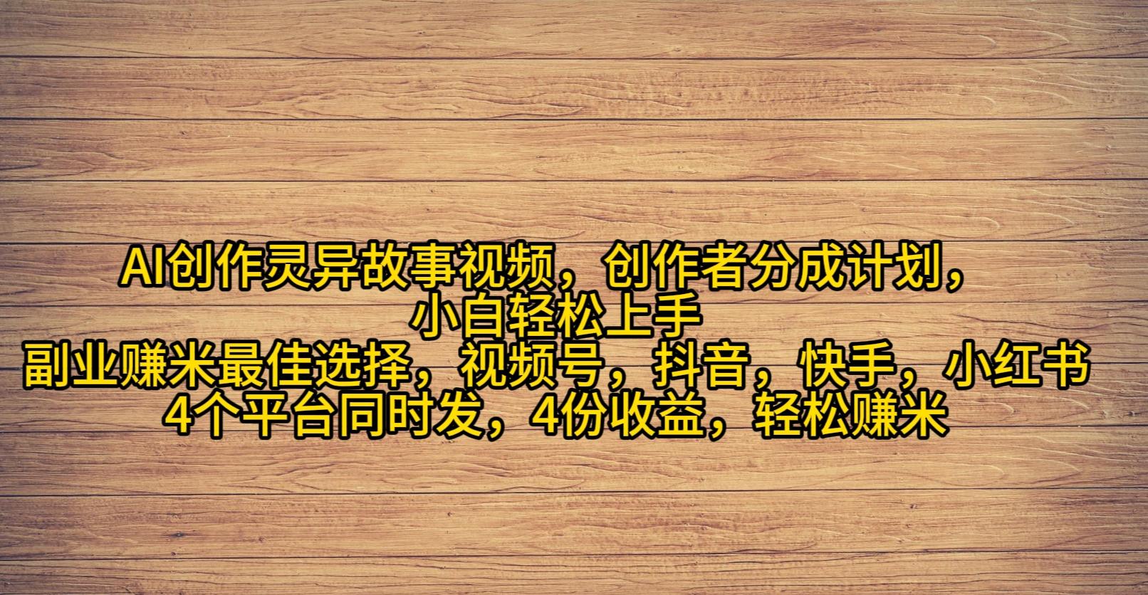 (9557期)AI创作灵异故事视频，创作者分成，2024年灵异故事爆流量，小白轻松月入过万-百货大全
