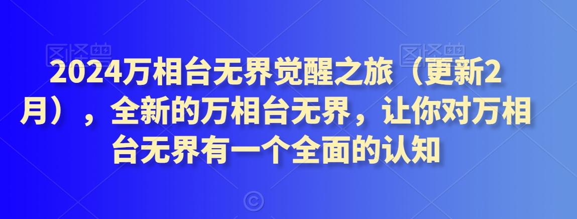 2024万相台无界觉醒之旅(更新3月)，全新的万相台无界，让你对万相台无界有一个全面的认知-百货大全