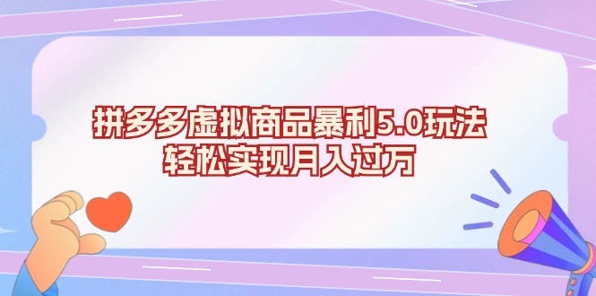 拼多多虚拟商品暴利5.0玩法，轻松实现月入过万-百货大全