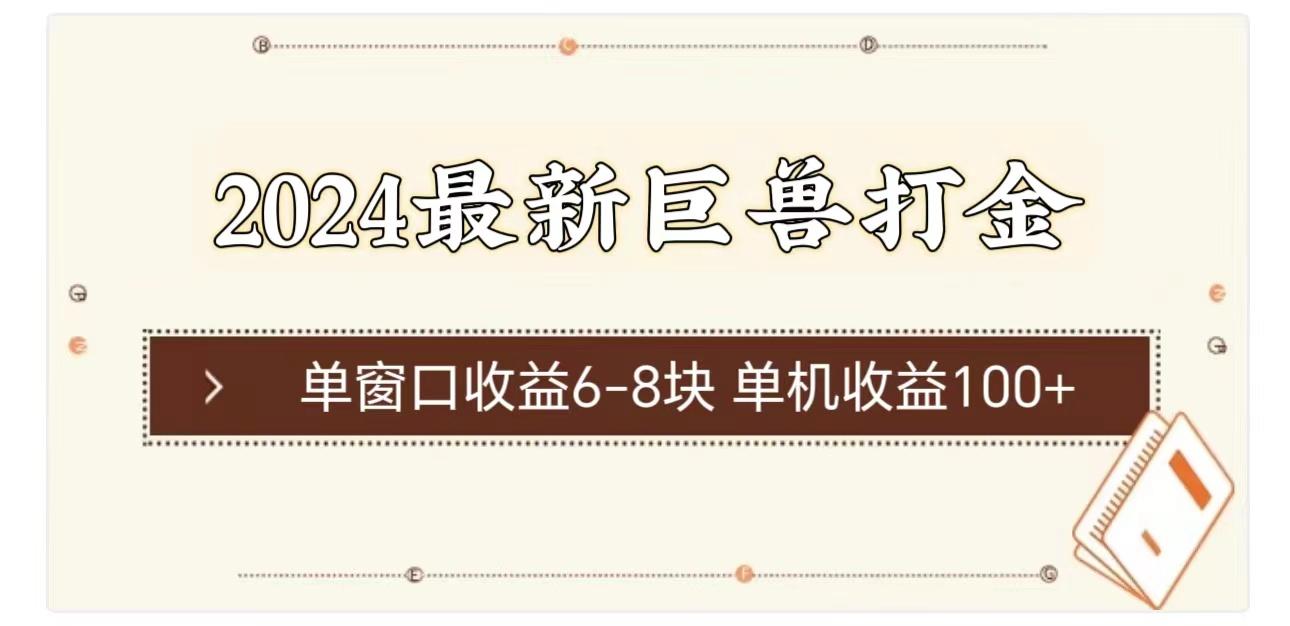2024最新巨兽打金 单窗口收益6-8块单机收益100+-百货大全