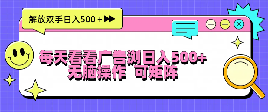 每天看看广告浏览日入500＋操作简単，无脑操作，可矩阵-百货大全
