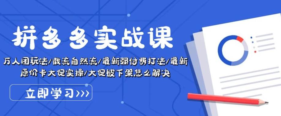 拼多多实战课：万人团玩法/截流自然流/最新强付费打法/最新原价卡大促..-百货大全