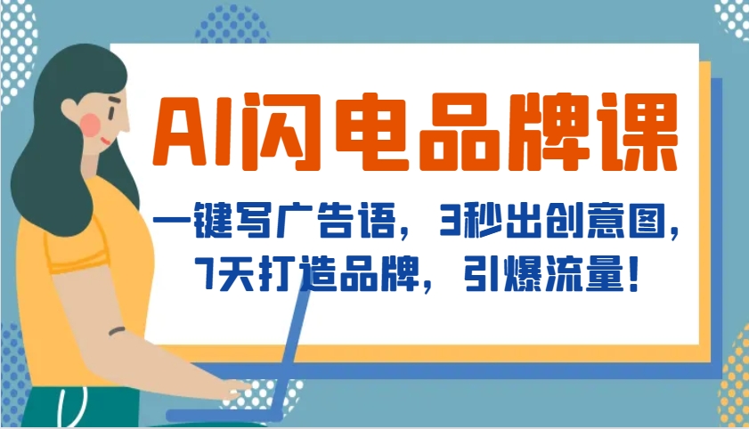 AI闪电品牌课，一键写广告语，3秒出创意图，7天打造品牌，引爆流量！-百货大全