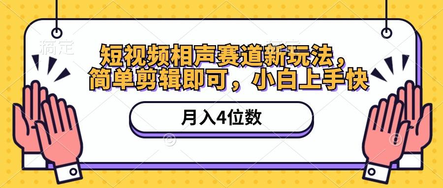 短视频相声赛道新玩法，简单剪辑即可，月入四位数(附软件+素材-百货大全