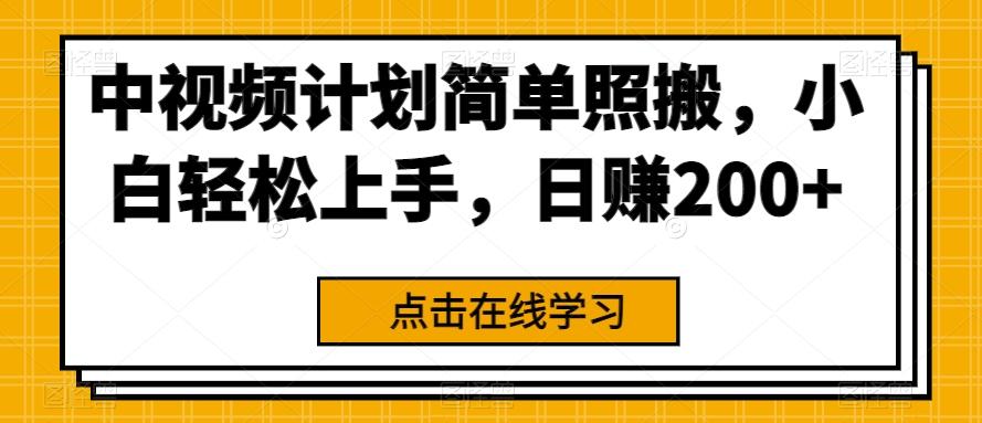 中视频计划简单照搬，小白轻松上手，日赚200+-百货大全