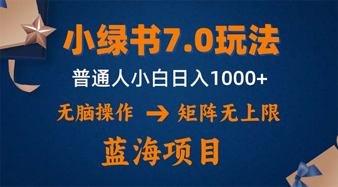 小绿书7.0新玩法，矩阵无上限，操作更简单，单号日入1000+-百货大全
