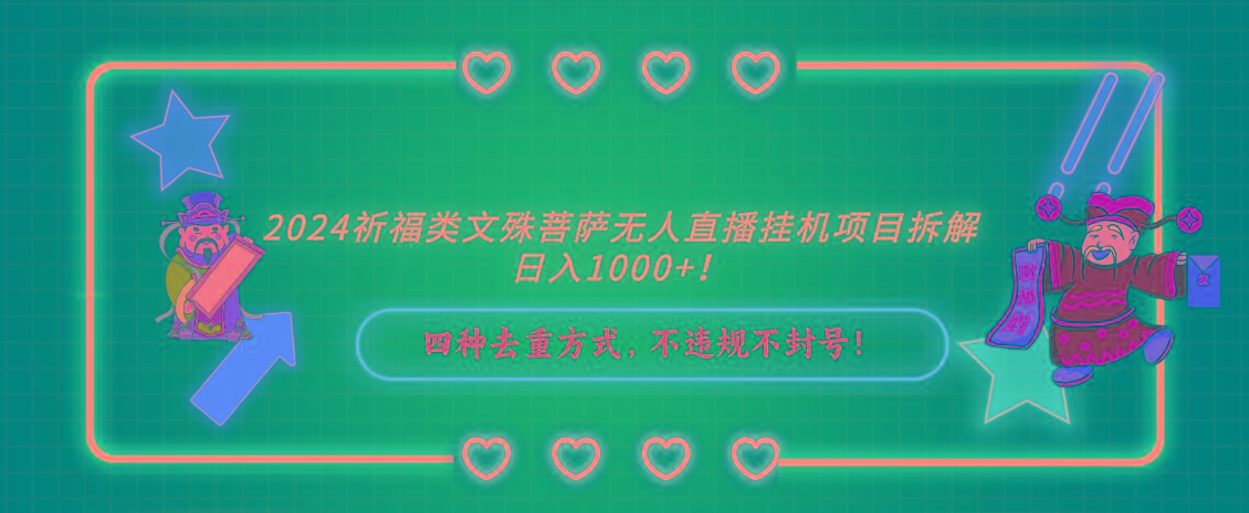 2024祈福类文殊菩萨无人直播挂机项目拆解，日入1000+， 四种去重方式，…-百货大全