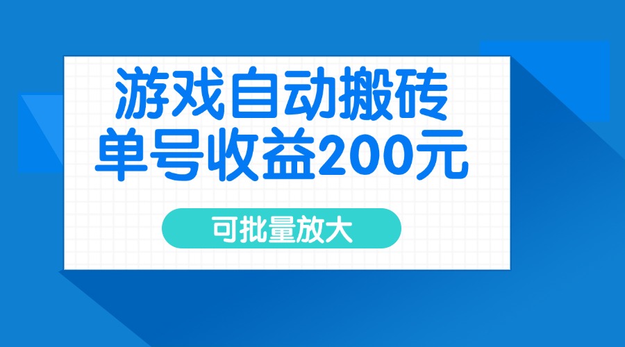 游戏自动搬砖，单号收益200元，可批量放大-百货大全