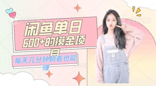 0成本适合小白的单日600+的闲鱼摸金玩法保姆级教程-百货大全