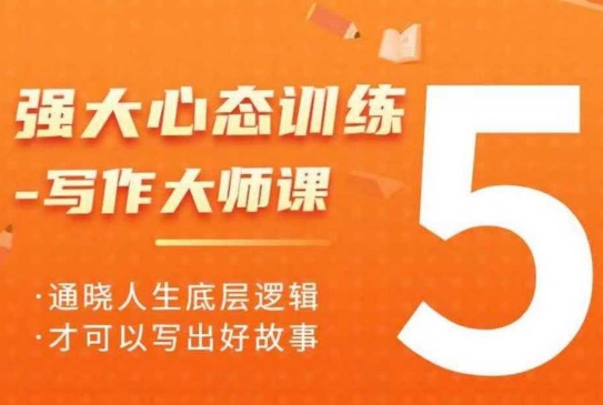 强大心态训练——写作大师课，通晓人生底层逻辑，才可以写出好故事-百货大全