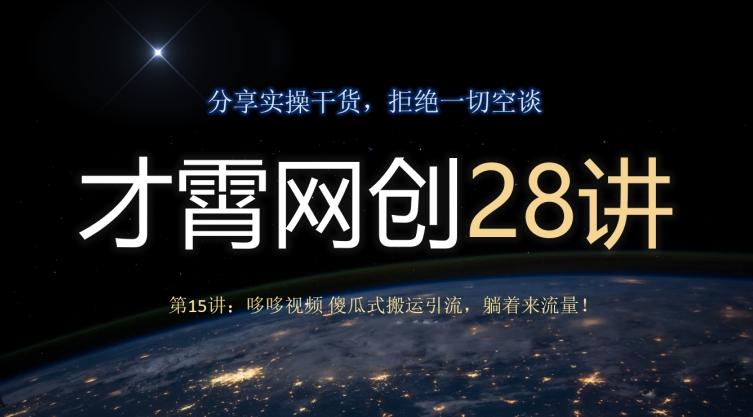 才霄网创28讲第15讲：哆哆视频傻瓜式搬运引流，躺着来流量！-百货大全