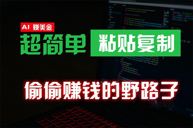 (10044期)偷偷赚钱野路子，0成本海外淘金，无脑粘贴复制 稳定且超简单 适合副业兼职-百货大全