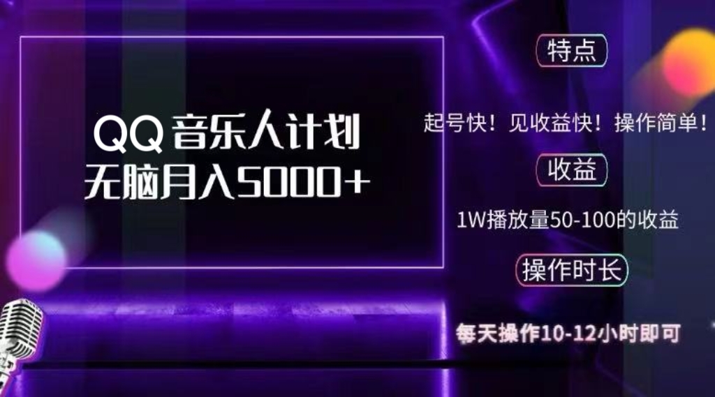 2024 QQ音乐人计划，纯无脑操作，轻松月入5000+，可批量放大操作-百货大全