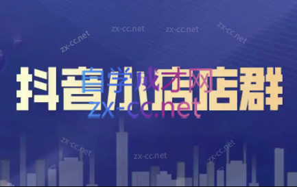 笑长电商·抖音小店零基础起店全流程-百货大全