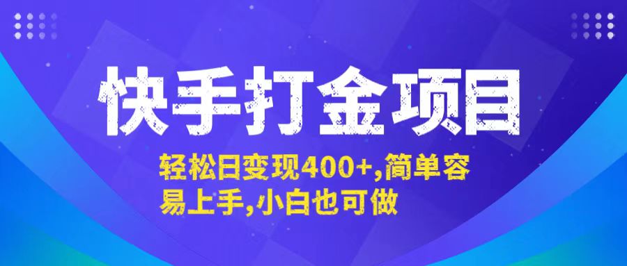 快手打金项目，轻松日变现400+，简单容易上手，小白也可做-百货大全