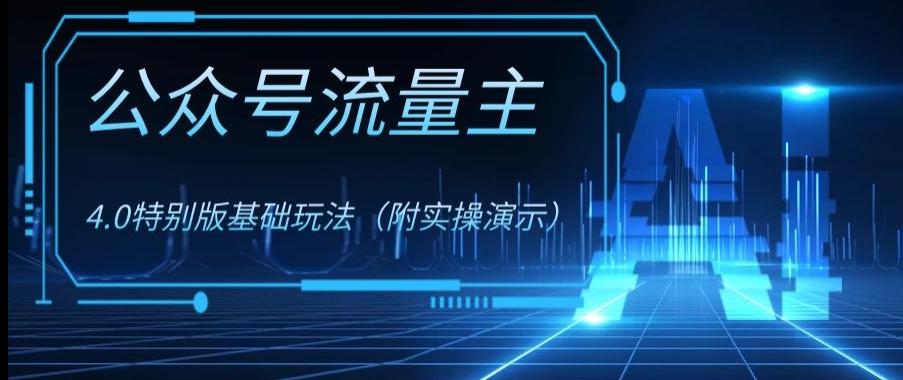 公众号流量主4.0特别版玩法，0成本0门槛项目（付实操演示）【揭秘】-百货大全