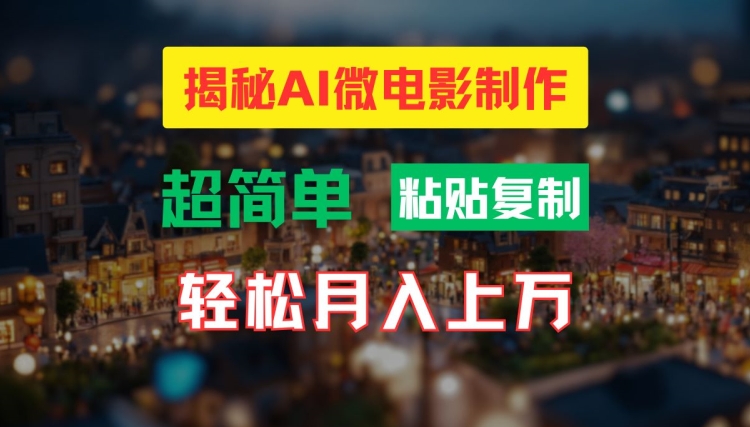 AI微电影制作教程：轻松打造高清小人国画面，月入过万【揭秘】-百货大全