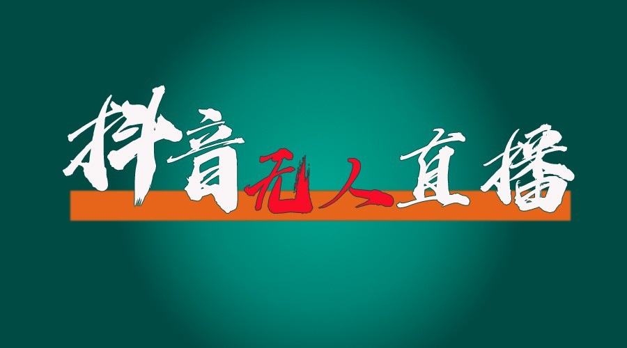 抖音无人直播领金币全流程(含防封、0粉开播技术)24小时必起号成功-百货大全