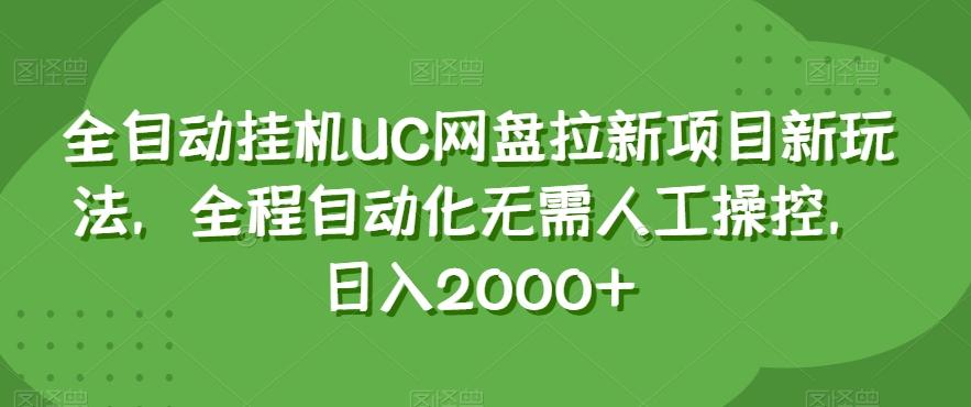 全自动挂机UC网盘拉新项目新玩法，全程自动化无需人工操控，日入2000+【揭秘】-百货大全
