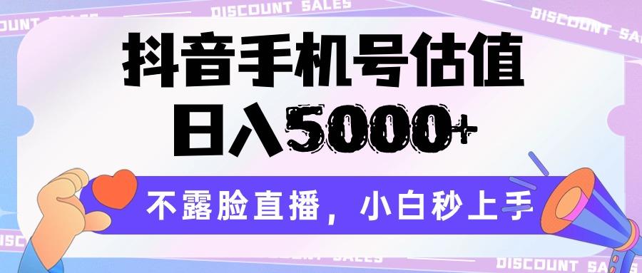 抖音手机号估值，日入5000+，不露脸直播，小白秒上手-百货大全