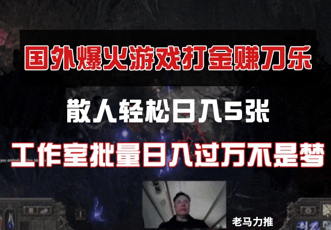国外游戏打金，散人轻松日入5张，工作室批量日入过万不是梦-百货大全
