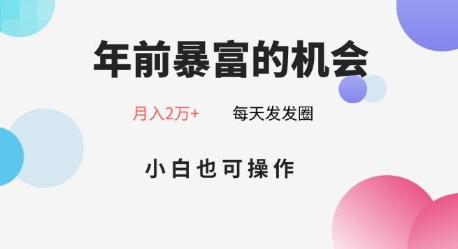 年前暴富的机会，朋友圈卖春联月入2万+，小白也可操作-百货大全