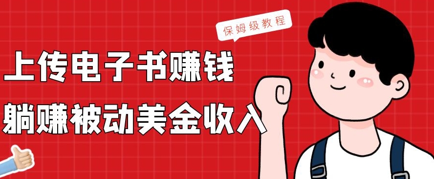 上传电子书赚钱，赚取被动美金收入，保姆级教程-百货大全