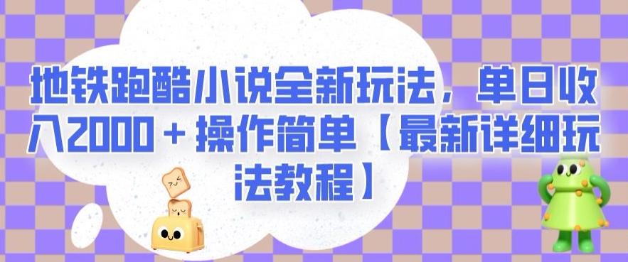 地铁跑酷小说全新玩法，单日收入2000＋操作简单【最新详细玩法教程】【揭秘】-百货大全