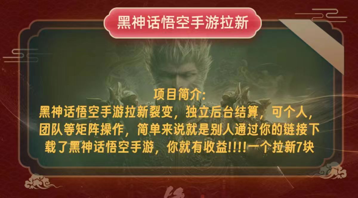 黑神话悟空小白简单无脑操作拉新单天收益一千+-百货大全