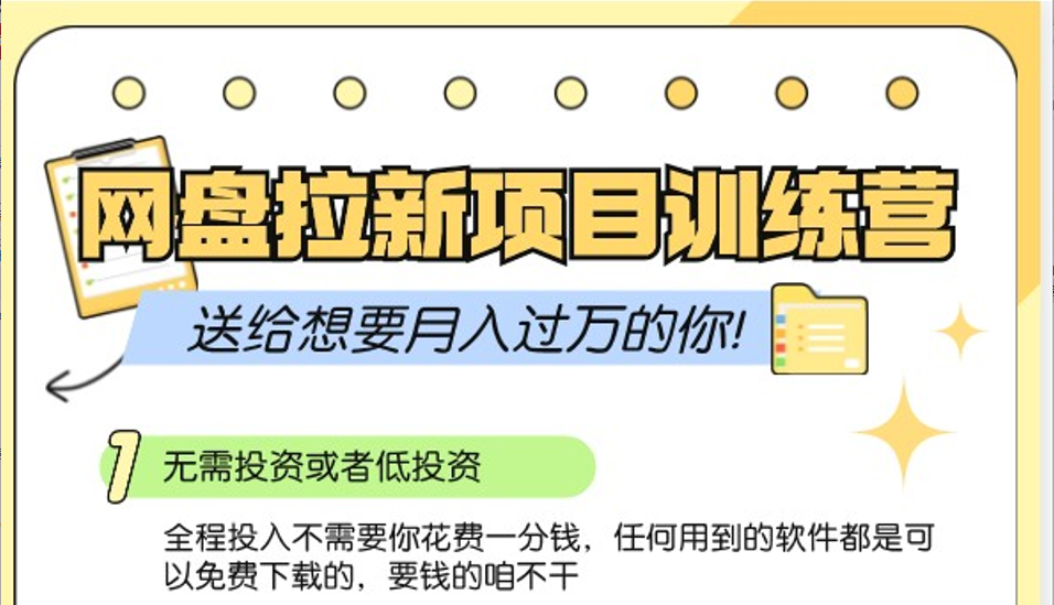 网盘拉新训练营3.0；零成本公域推广大作战，送给想要月入过万的你-百货大全